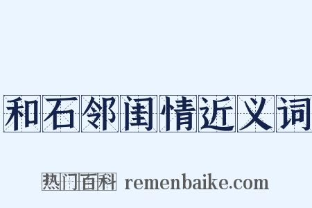 和石邻闺情近义词是什么意思的图片